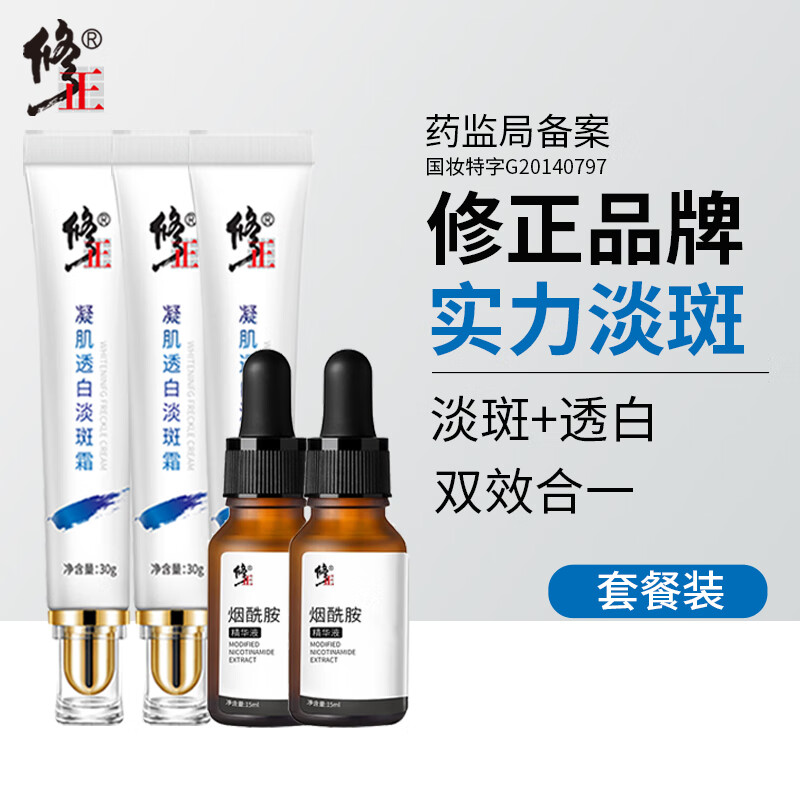 修正祛斑霜 淡斑霜30g*3+烟酰胺精华15ml*2套餐装 淡化斑点净白透亮