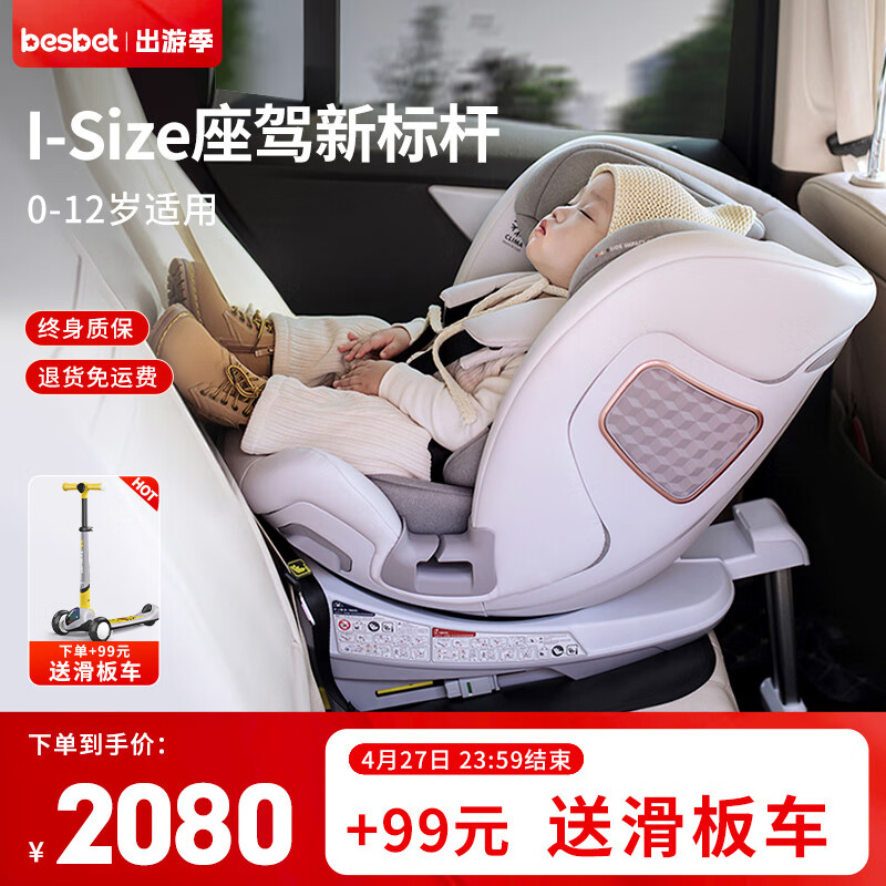 besbet 贝思贝特 儿童安全座椅汽车用0-4-12岁360度旋转新生婴儿宝宝坐椅悦享 白玉（全龄i-Size认证）