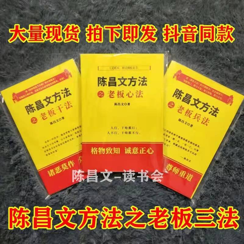 陈昌文书籍陈昌文读书会老板心法老板干法老板兵法老板三法 老板三法