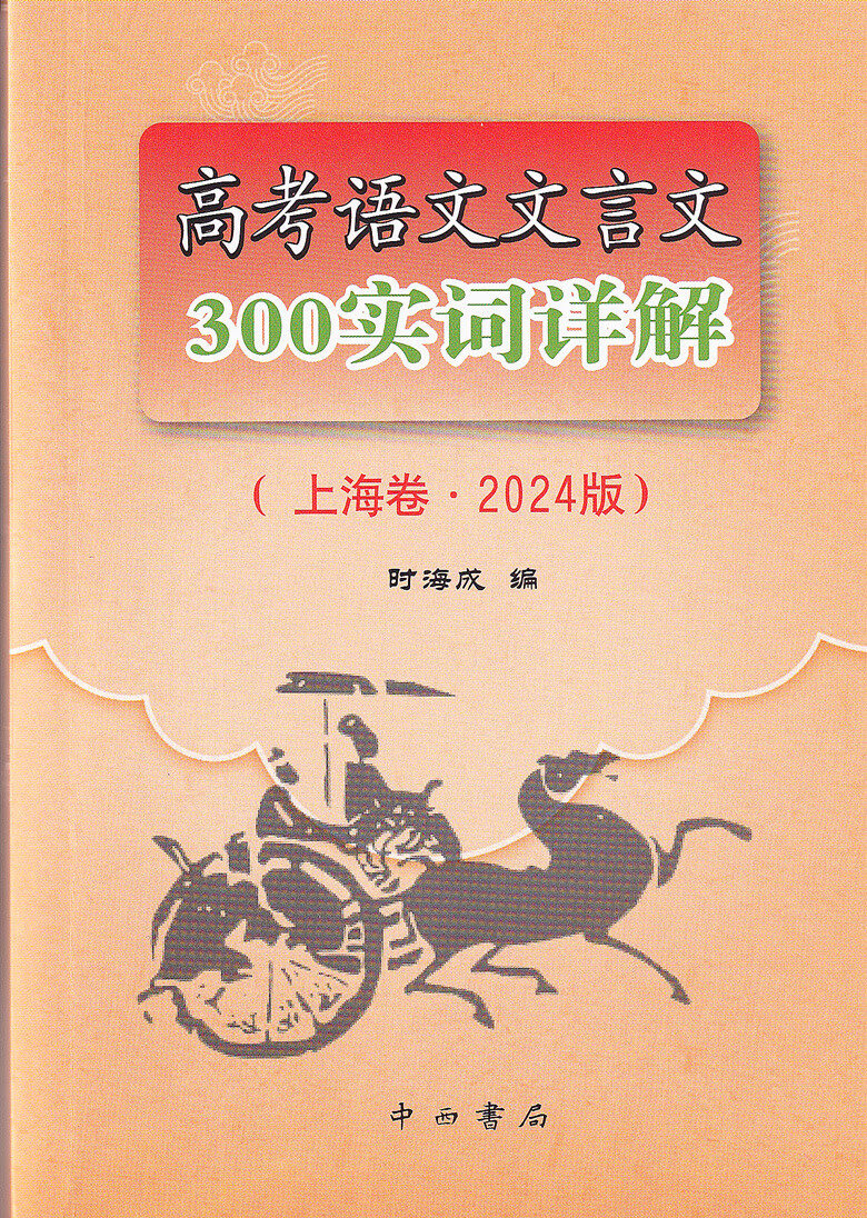 2024修订版 高考语文文言文300实词详解 双色版 上海卷 中西书局 高中