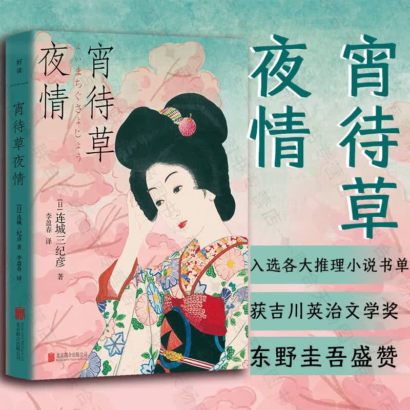 现货包邮 宵待草夜情 东野圭吾盛赞 吉川英治文学奖 连城三纪彦 解忧杂货店译者李盈春译 推理爱情 短篇小说集外国文学畅销书籍怎么样,好用不?