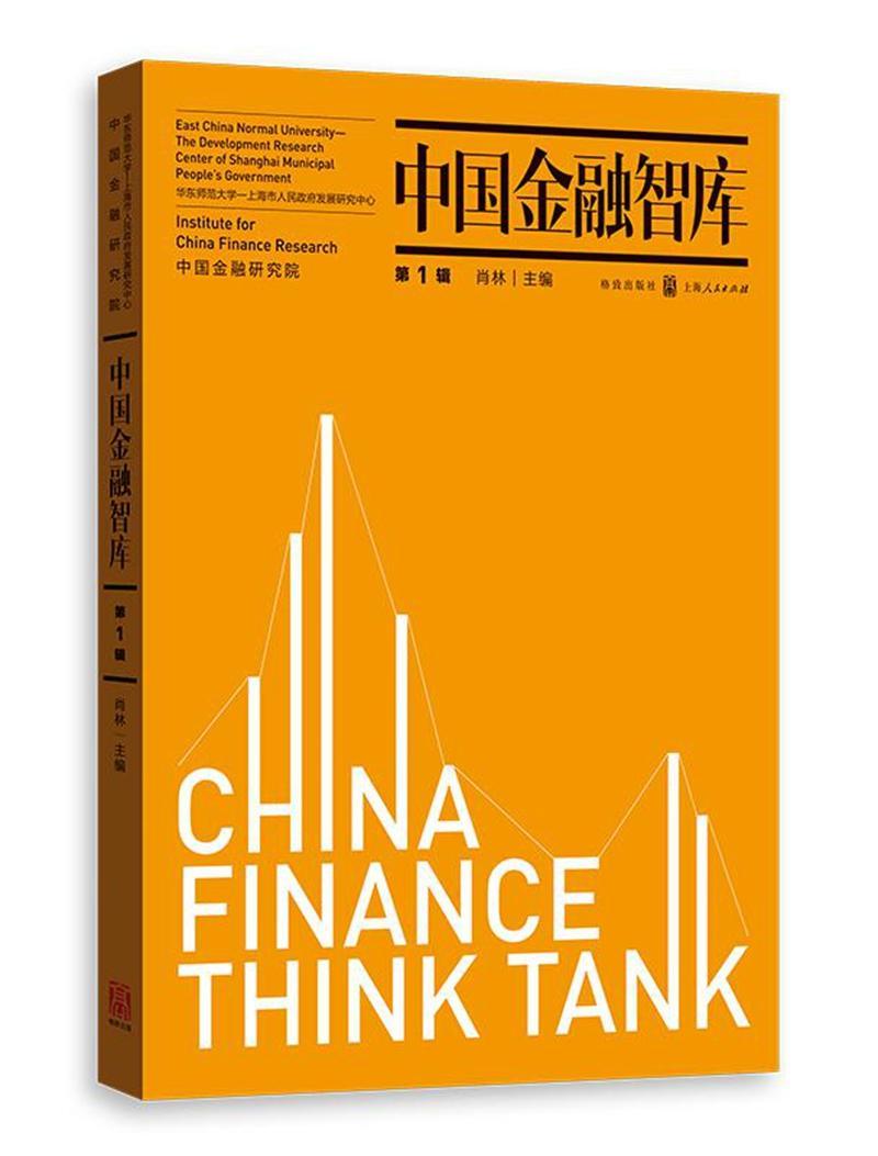 全新现货 中国智库(第1辑)9787543227422 肖林格致出版社金融与投资