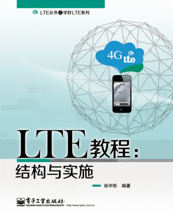 LTE教程:结构与实施