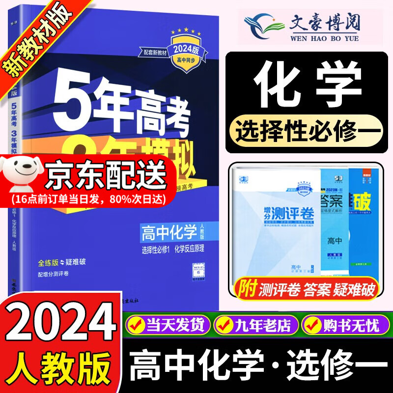 高二上新教材】2024版五年高考三年模拟53高中数学物理化学生物政治历史地理选择性必修一1人教版选修一同步练习五三 化学选择性必修一
