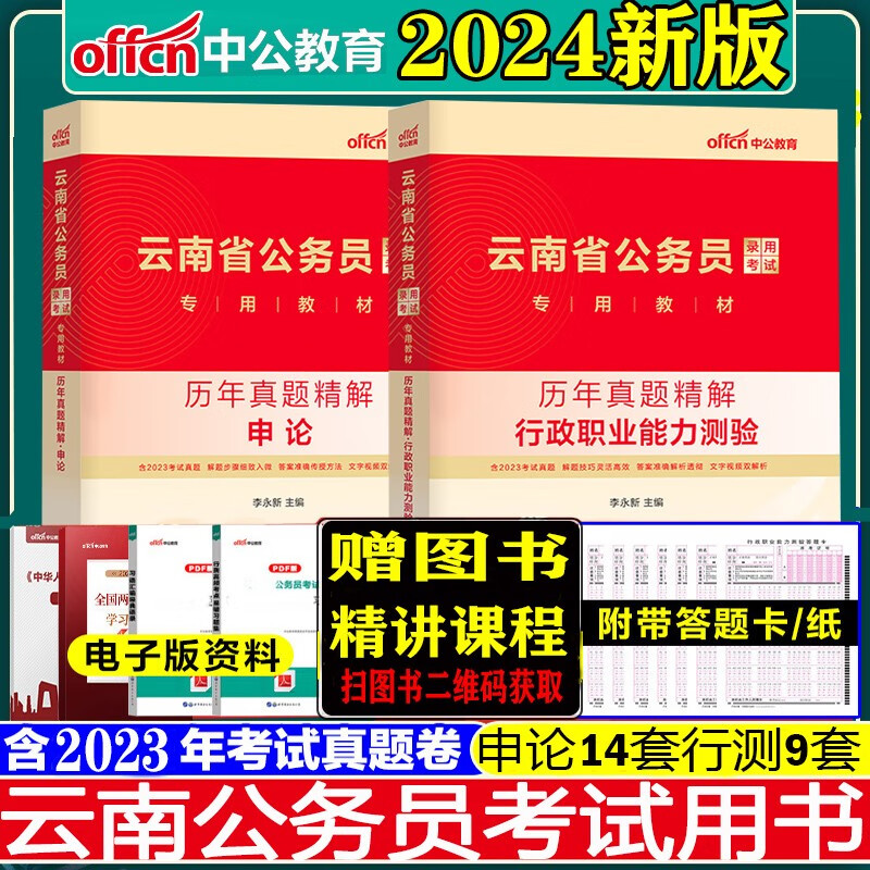 云南省公务员考试真题】中公云南省公务员考试用书2023版行测申论历年真题试卷题库行政职业能力测验籍2023年