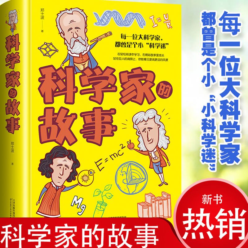 可怕的科学震惊世界的神秘现象儿童经典科普解密故事 科学家的故事