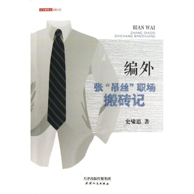 编外 史啸思 书籍
