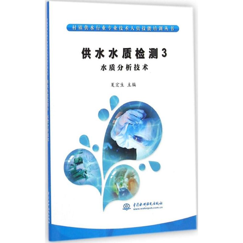 供水水质检测(3)水质分析技术