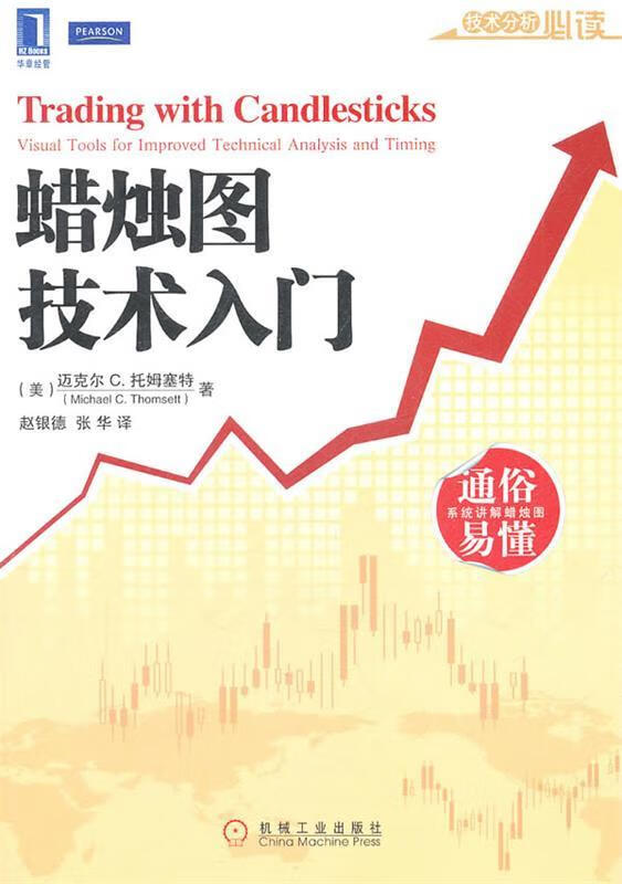 蜡烛图技术入门【正版书籍,畅读优品】