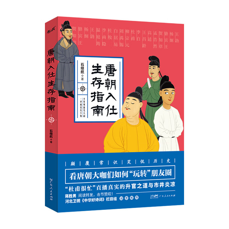 石继航作品集:唐朝入仕生存指南 宋朝的腔调