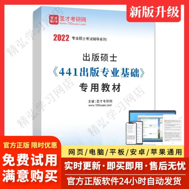 【官方正版】2024年出版硕士441出版基础教材考研辅导