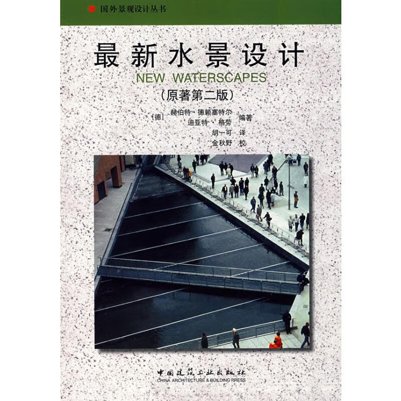 最新水景设计(原著第二版)