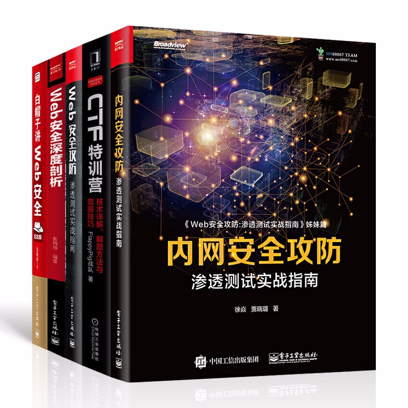web安全攻防套装5册:CTF特训营技术+内网安全攻防+Web安全深度剖析+白帽子讲Web安全+详情图