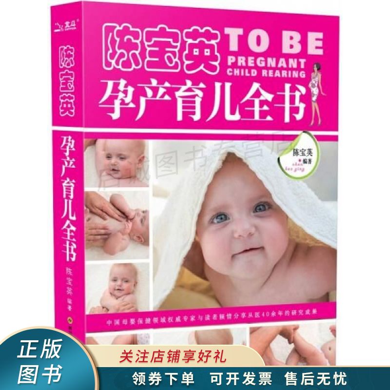 陈宝英孕产育儿全书 陈宝英