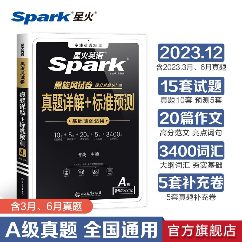 【2023.12新试卷】星火英语三级a级备考2023年历年真题试卷大学3级A级考试词汇复习资料全套辅导书