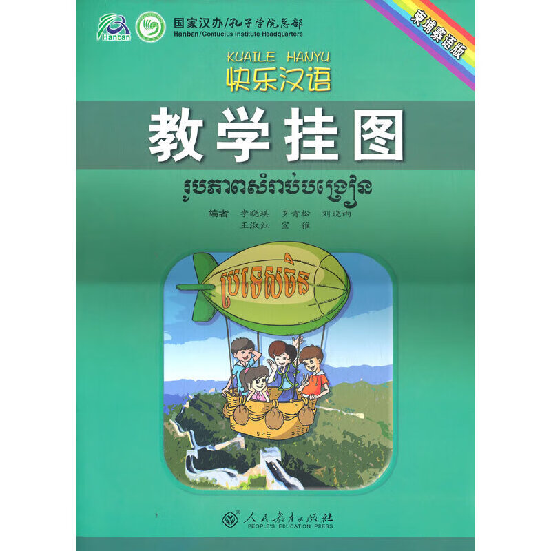 快乐汉语 教学挂图（柬埔寨语版）