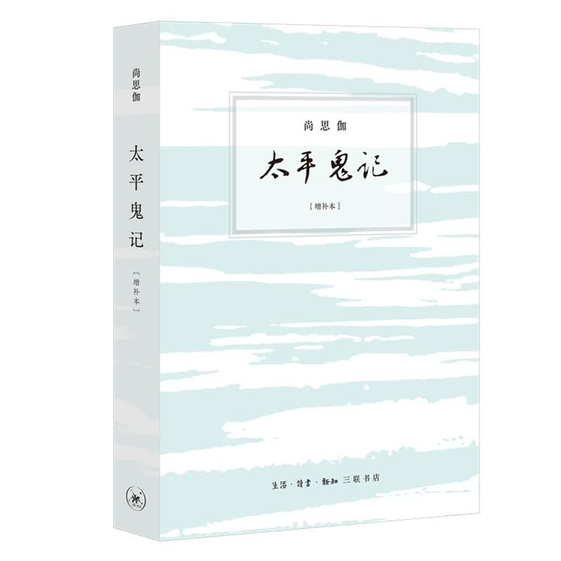 太平鬼记(增补本) 尚思伽 书籍