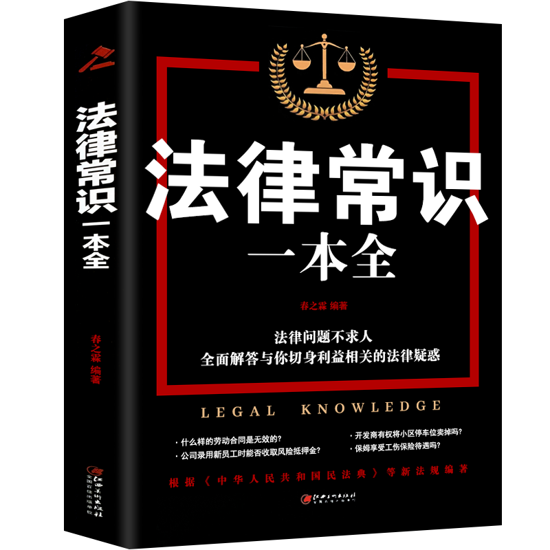法律常识一本全 法律常识一本全【单本】