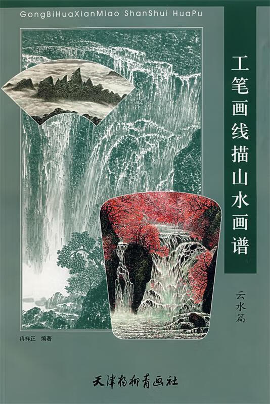 工笔画线描山水画谱:云水篇 9787807382119 冉祥正 编著 天津杨柳青