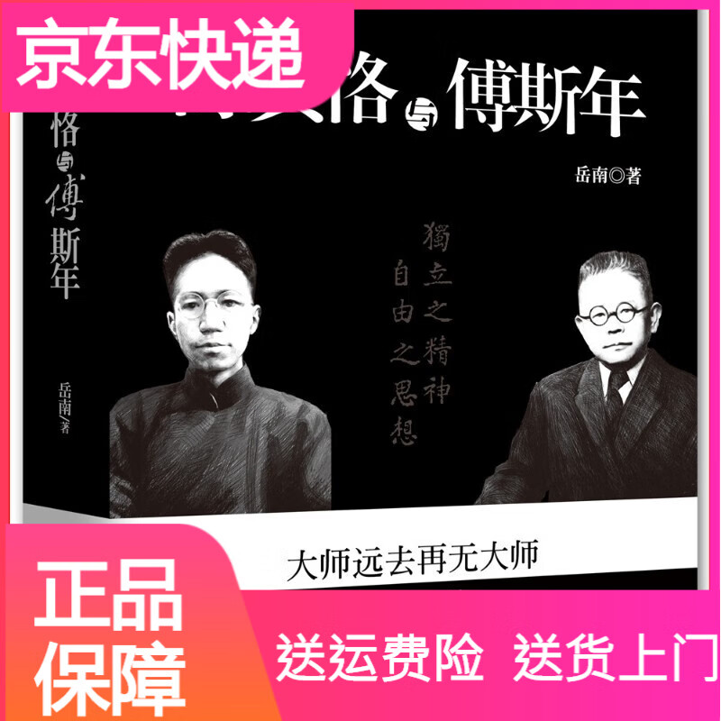 人物传记（全新增订版）传记 陈寅恪与傅斯年