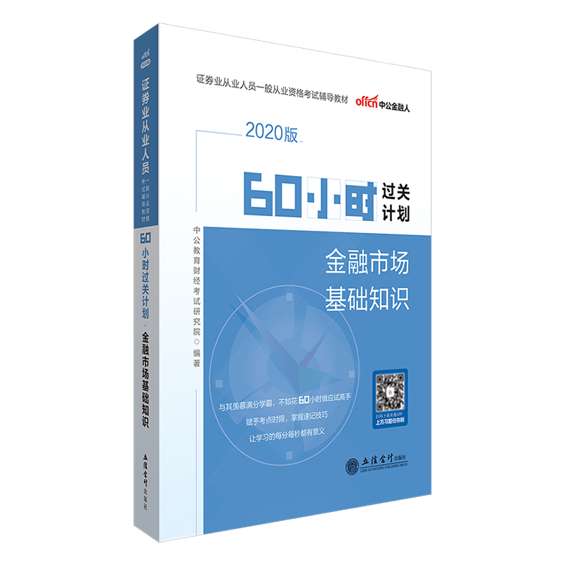 60小时过关计划:金融市场基础知识 中公教育财经考试研究院 立信会计出版社 978754296092