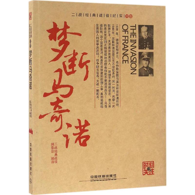 梦断马奇诺 二战经典战役编委会 编译 书籍