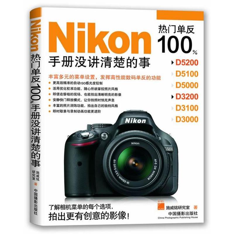 NIKON热门单反100% 施威铭工作室 作 书籍
