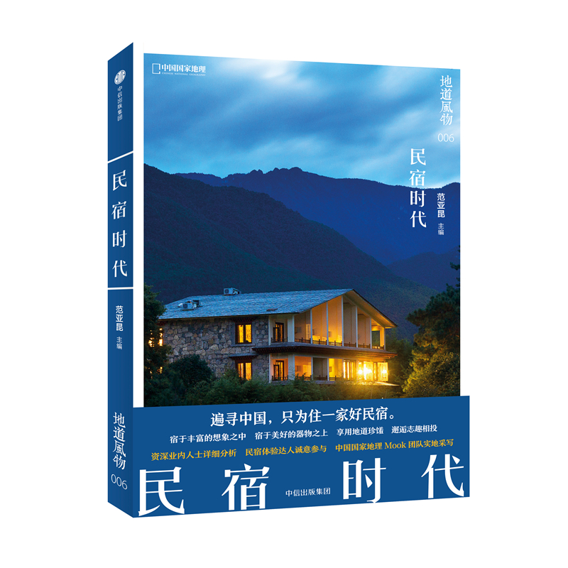 中国国家地理地道风物民宿时代 发现之旅旅游人文历史风物科普正版书风土人情