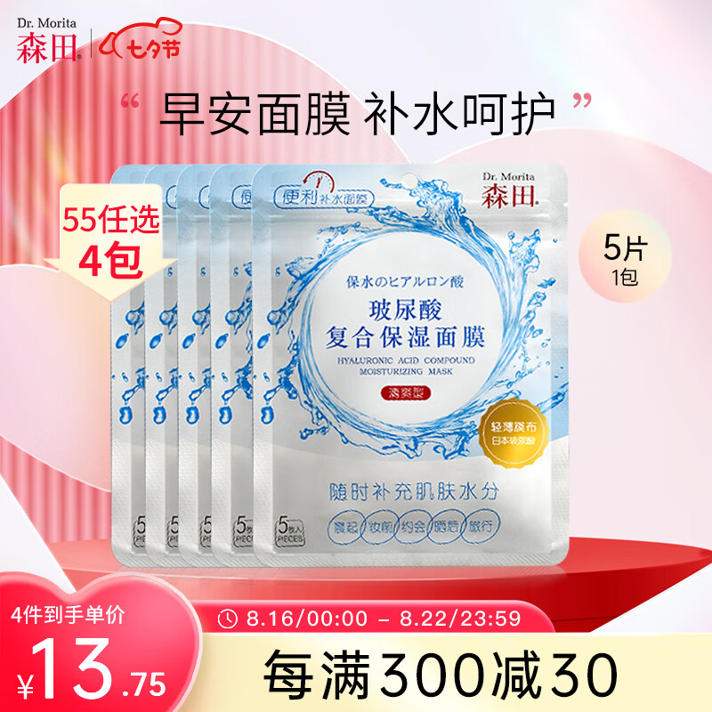 森田玻尿酸复合保湿面膜 早安面膜滋养舒缓润泽透亮呵护80g/5片一包怎么看?
