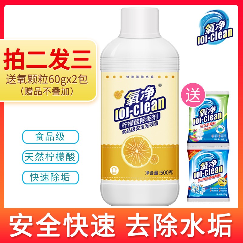 氧净（[O]-clean）柠檬酸除垢剂食品级 家用水壶热水器水垢清洁剂除垢去污清洗500g