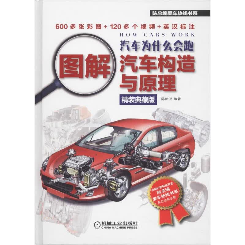 汽车为什么会跑 图解汽车构造与原理 精装典藏版