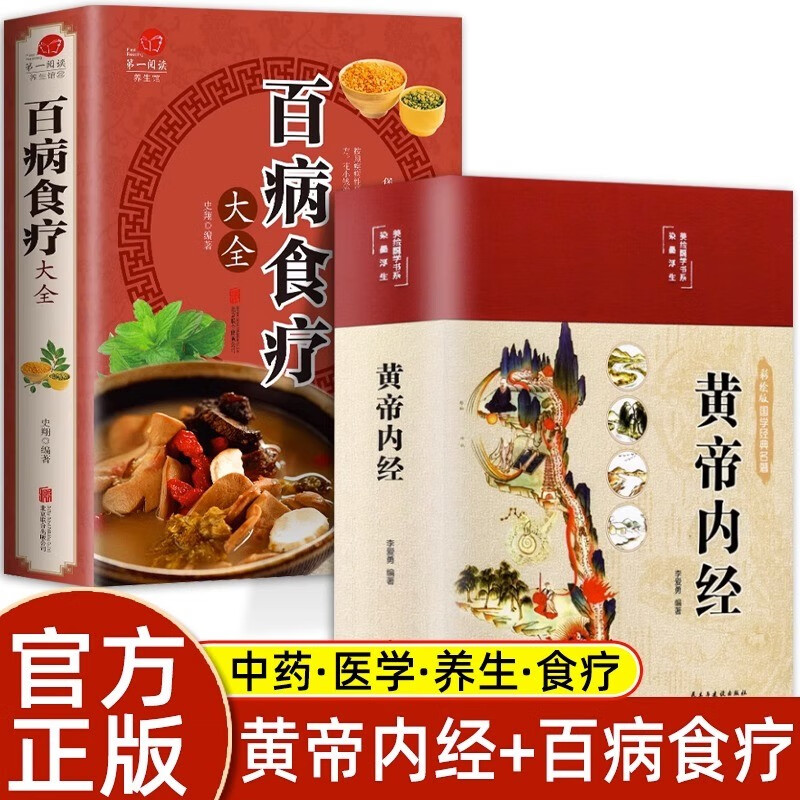 【精装全彩图解】黄帝内经全集正版原著 图解黄皇帝内经白话版全注全译彩图版中医基础理论本草纲目皇帝内经 【两册】黄帝内经+百病食疗