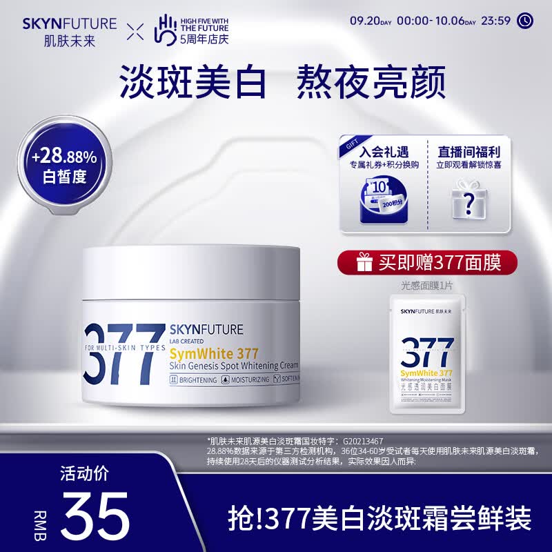 肌肤未来（SKYNFUTURE）377肌源美白祛斑面霜10g 提亮肤色淡化斑点改善暗沉面部护理高性价比高么？