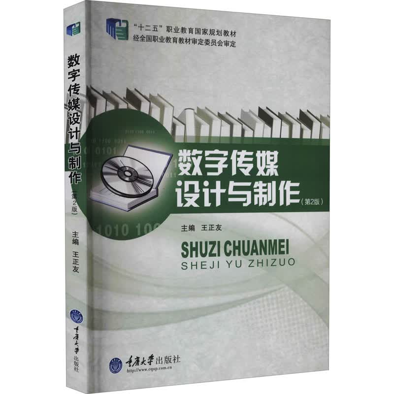 数字传媒设计与制作(第2版) 图书