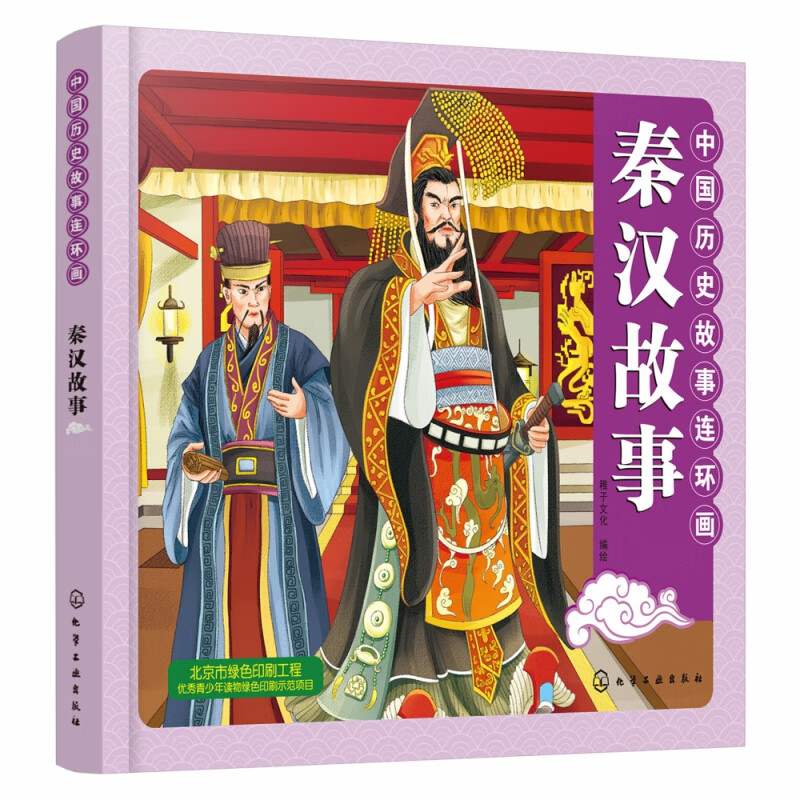 秦汉故事/中国历史故事连环画