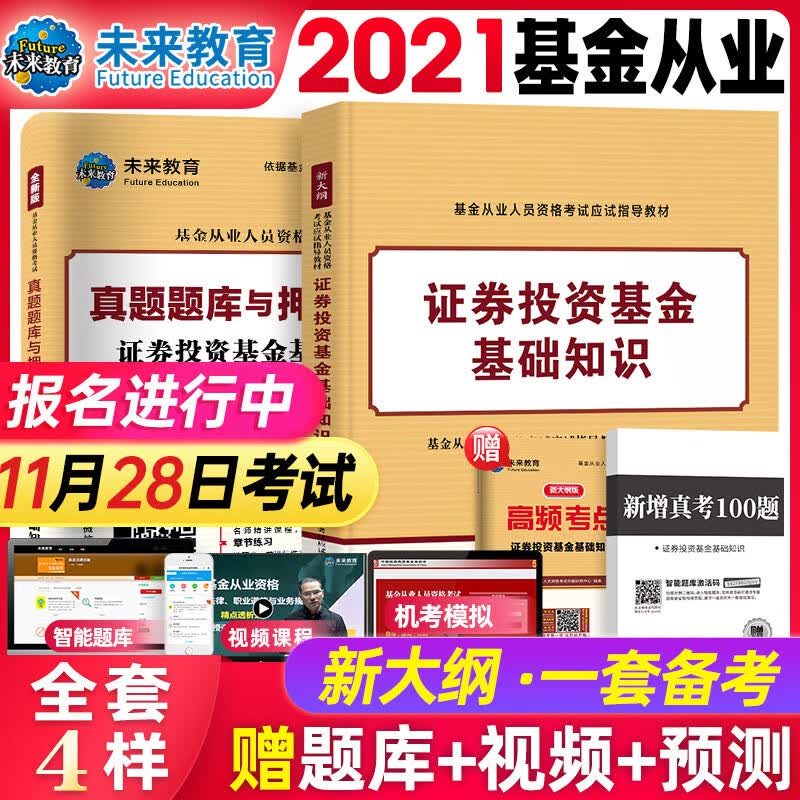 【基金科2】2023年基金证券投资基金基础知识单科教材+试卷+高频考点+真题100