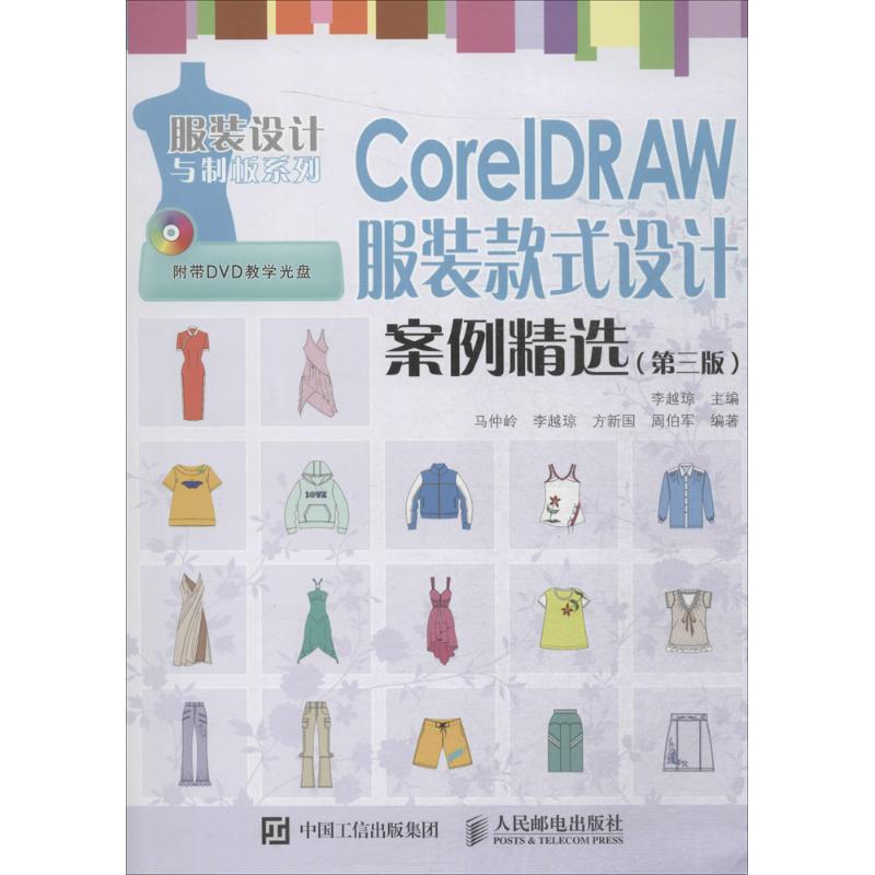 CorelDRAW服装款式设计案例精选(第3版)