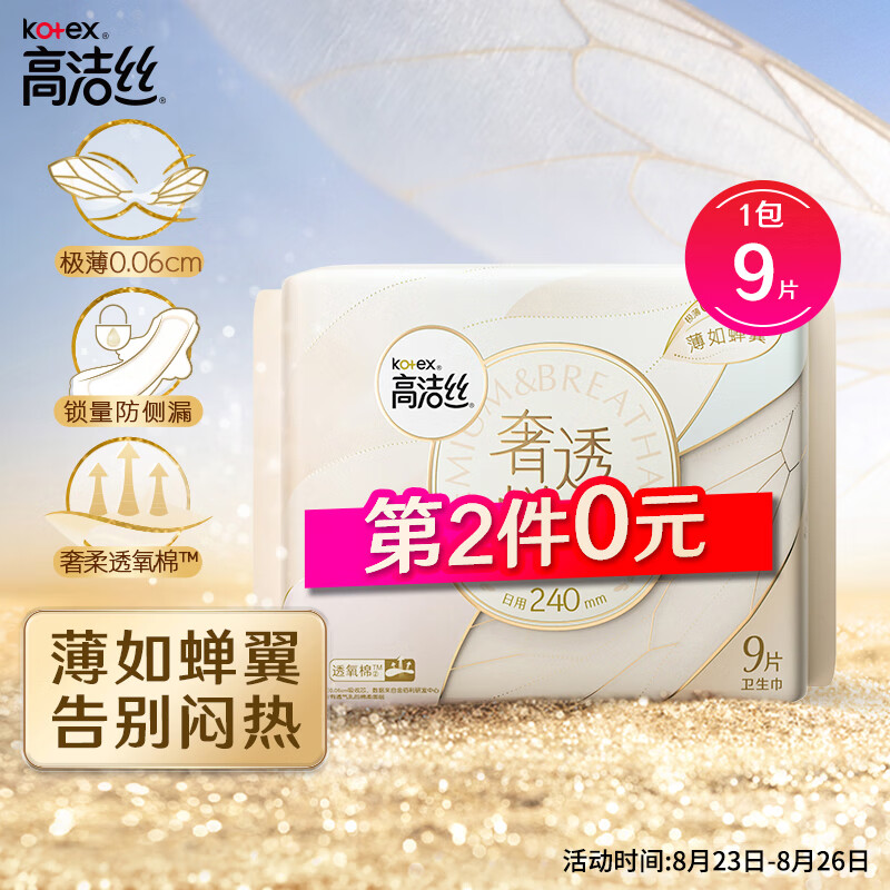 高洁丝Kotex奢透蝉翼极薄棉柔卫生巾240mm9p薄如蝉翼 告别闷热 奢柔透气