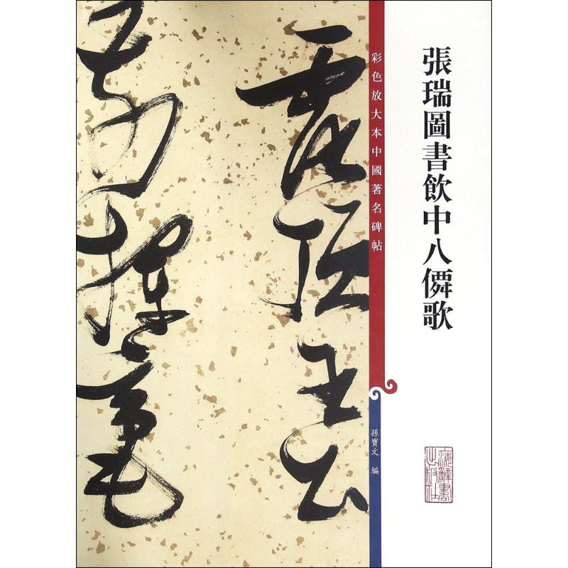 张瑞图书饮中八仙歌