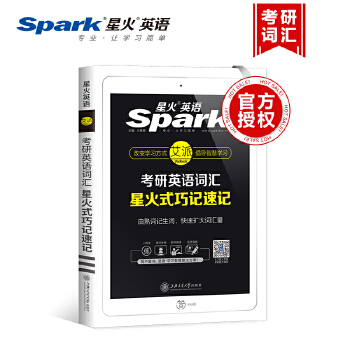 考研英语词汇星火式巧记速记9787313185259