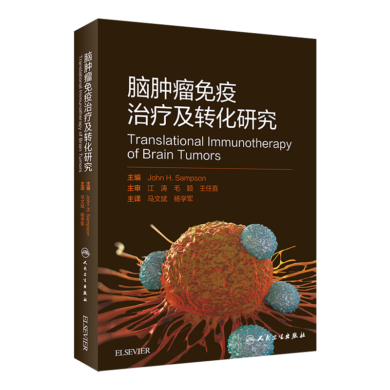 脑肿瘤免疫治疗及转化研究