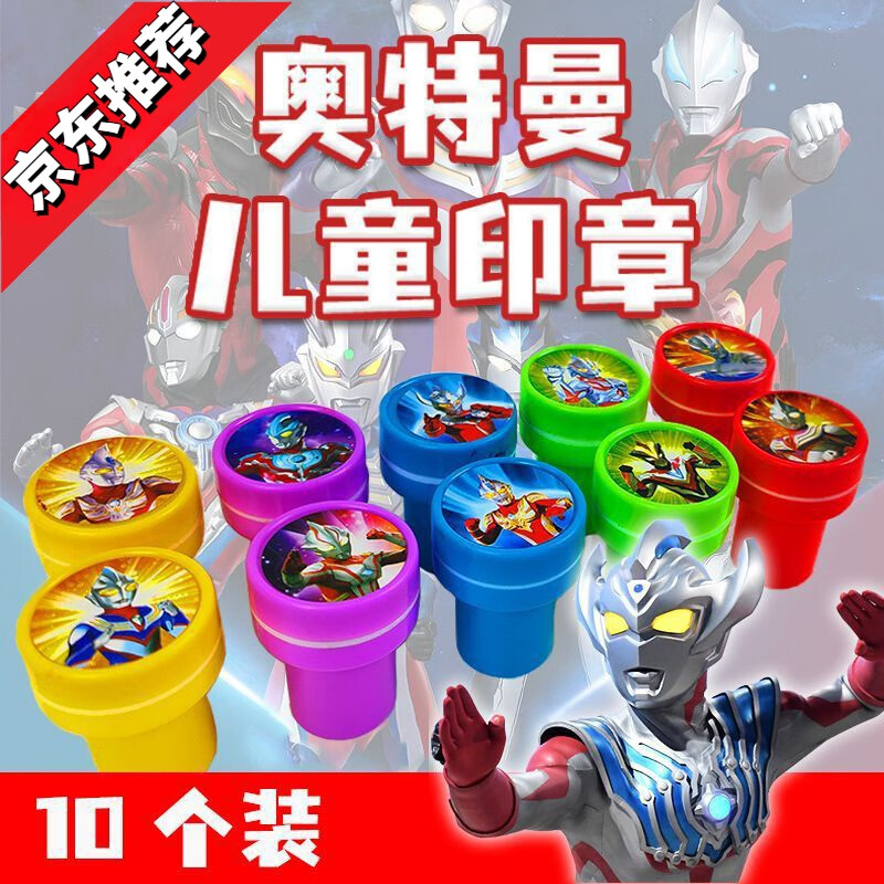 奥特曼系列儿童小印章迪迦诺亚赛罗炫酷彩色圆图章十枚装小学生好玩