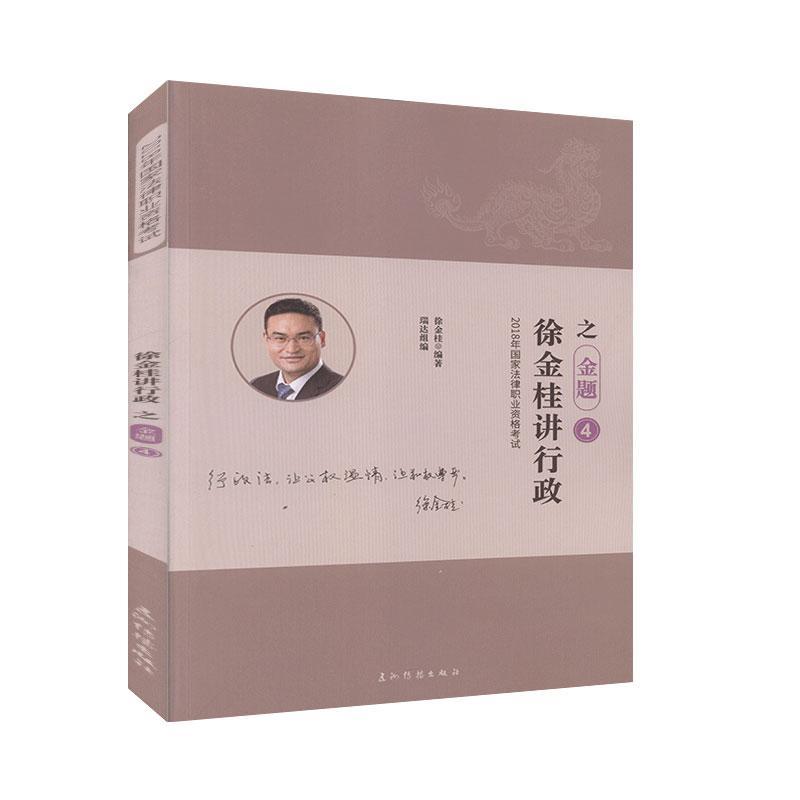 包邮：徐金桂讲行政之金题:4 法律  图书