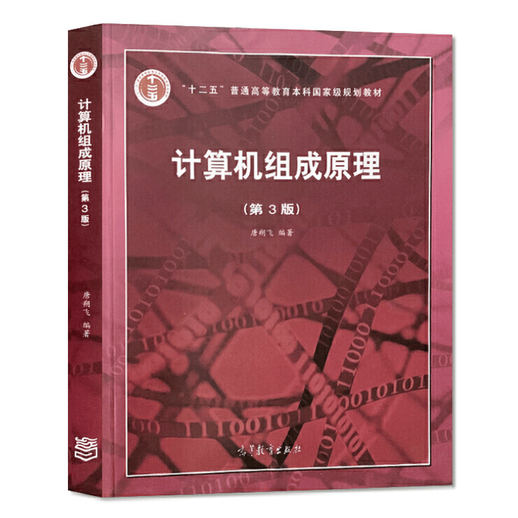 计算机组成原理 第三版 唐朔飞 著 高等教育出版社 9787040545180