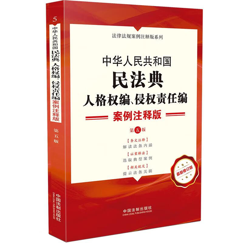 5.中华人民共和国民法典.人格权编、侵权责任编：案例注释版【第五版】 图书