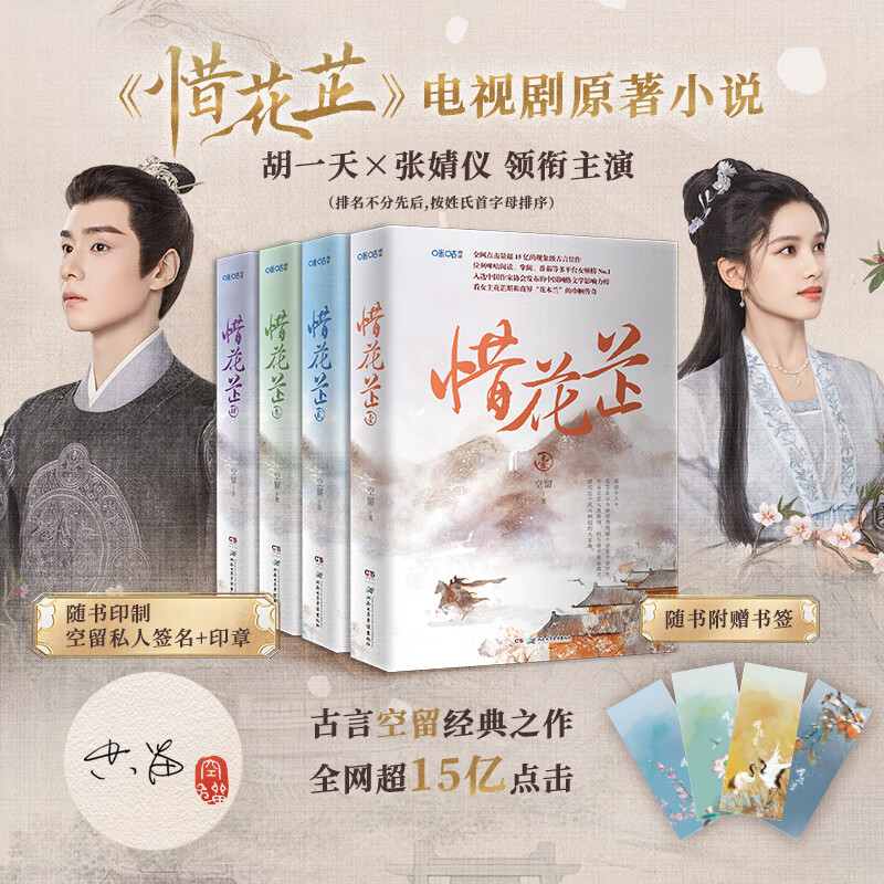 惜花芷 全集1-4 空留 胡张婧怡主演电视剧同名原著小说 古代言情小说
