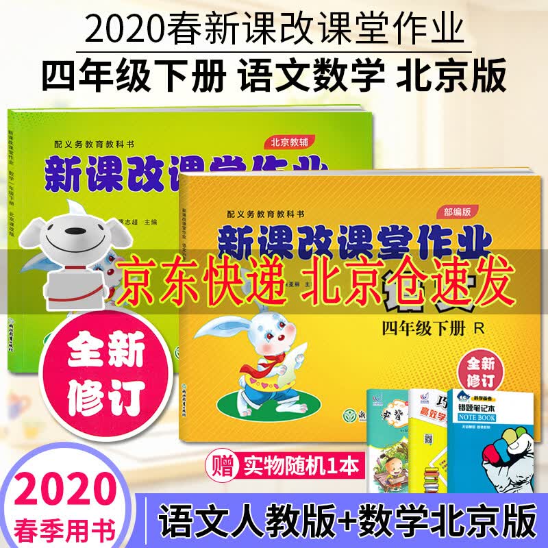 现货2022春 新课改课堂作业四年级下册语文数学北京课改版BJ大白兔练习册作业本四4年级下册配北京市