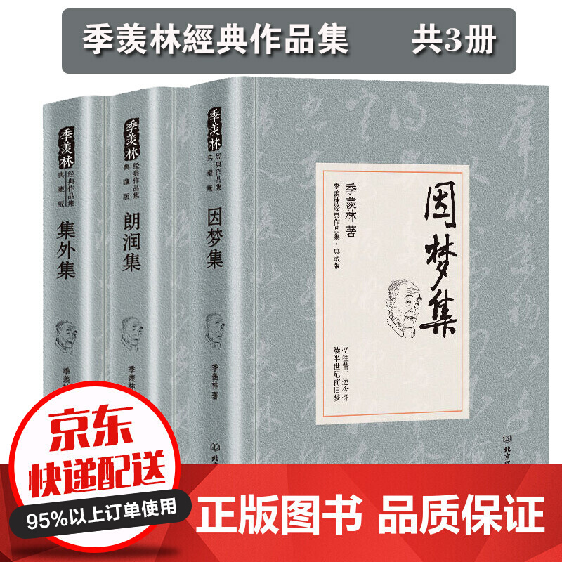 季羡林经典作品集 因梦集 集外集 朗润集 共三册 现当代文学小说 季羡林谈人生系列