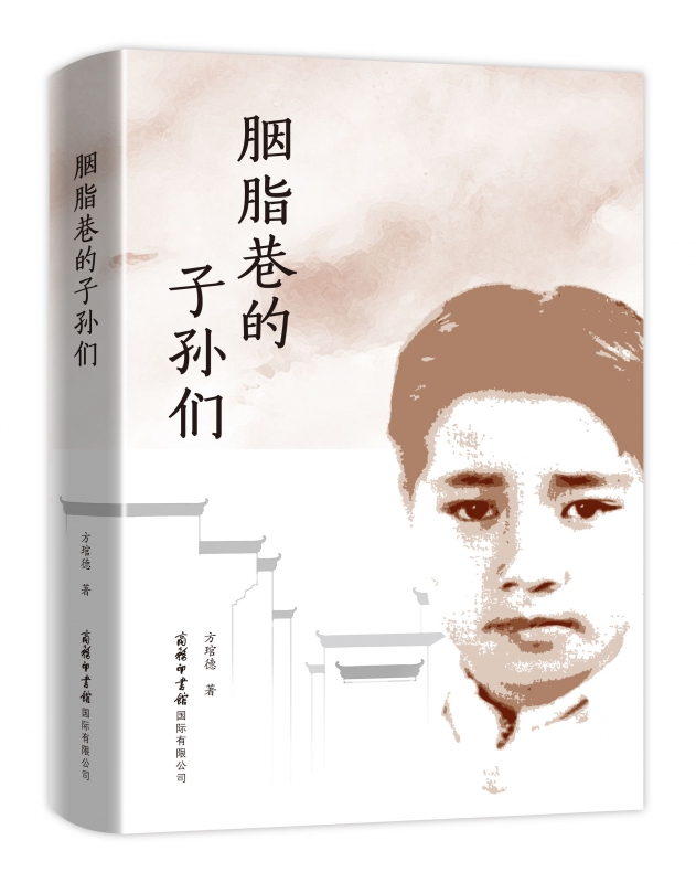 胭脂巷的子孙们 方琯德