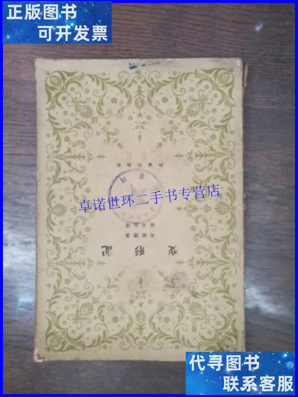 【二手9成新】变形记 (馆藏书) /奥维德 作家出版社